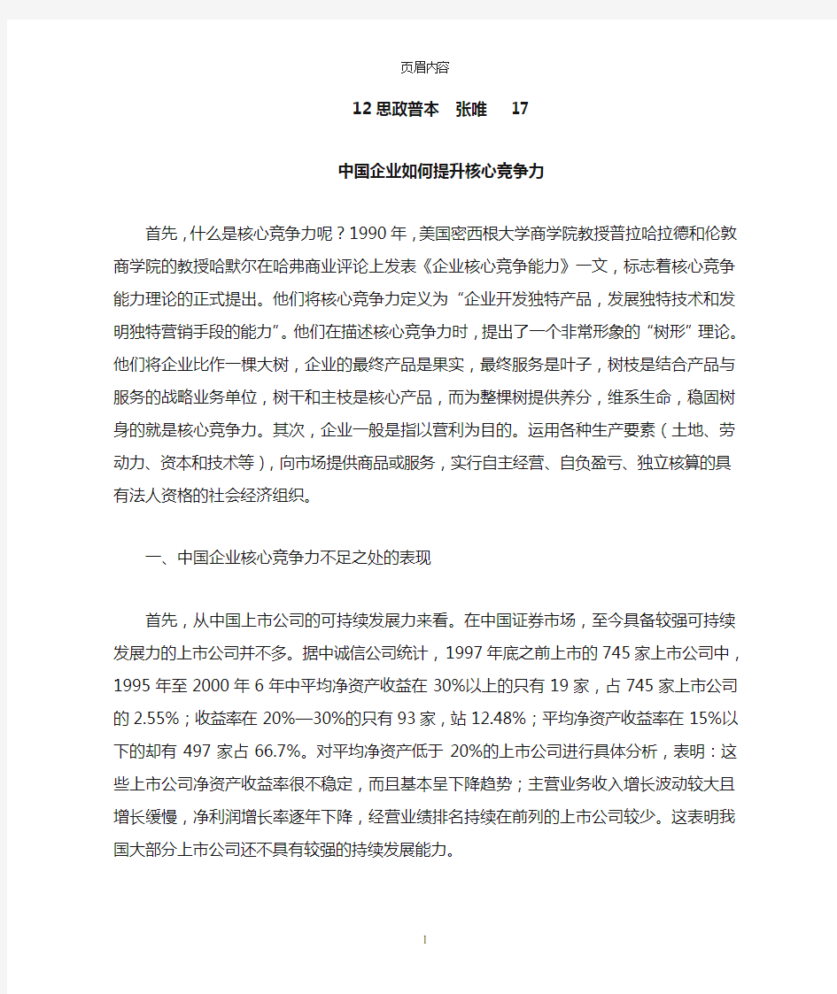 如何提升中国企业核心竞争力