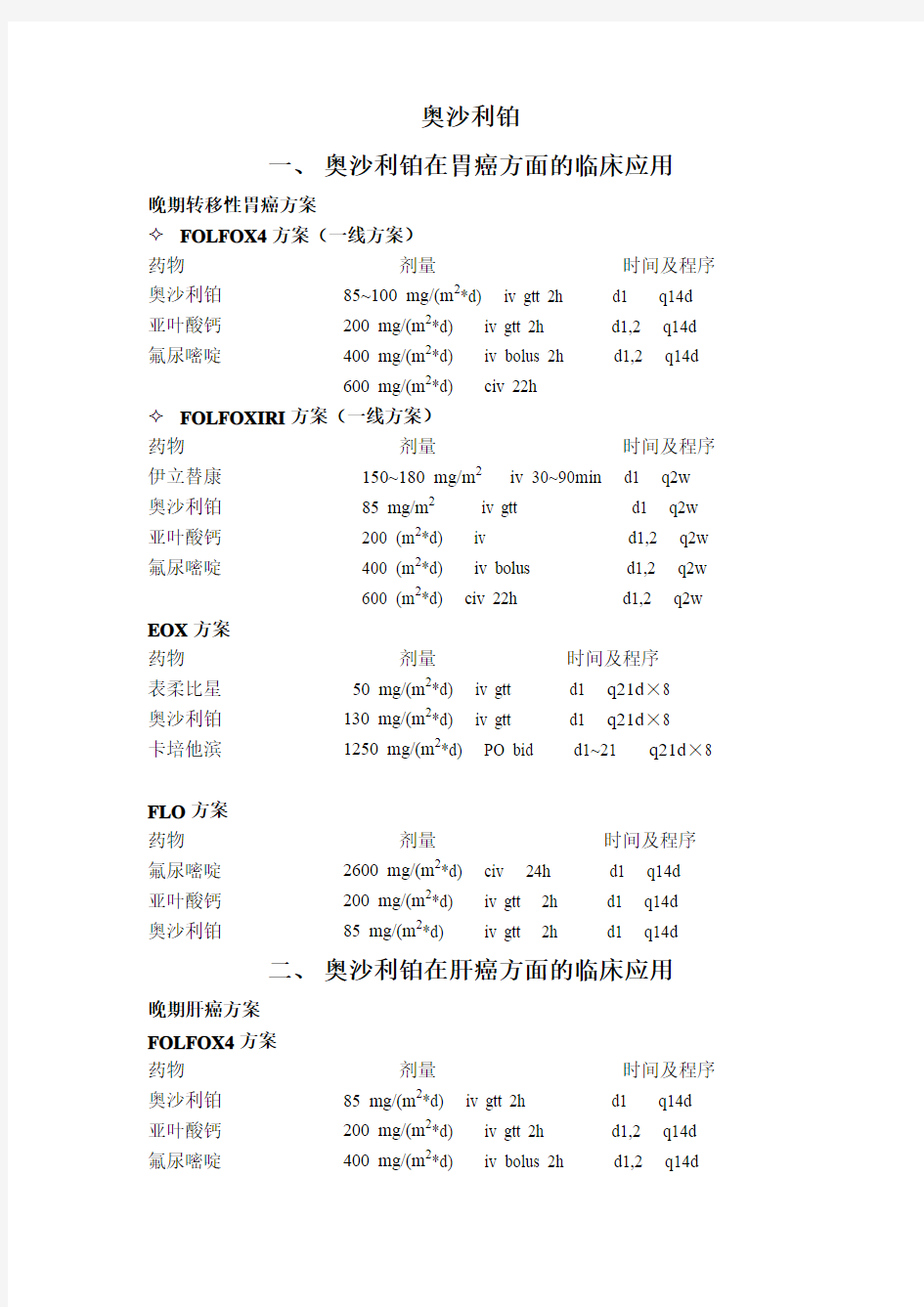 奥沙利铂肿瘤方案(全)