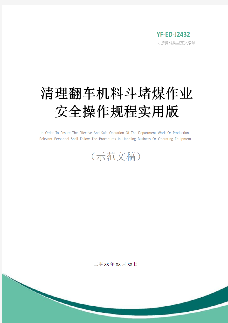 清理翻车机料斗堵煤作业安全操作规程实用版