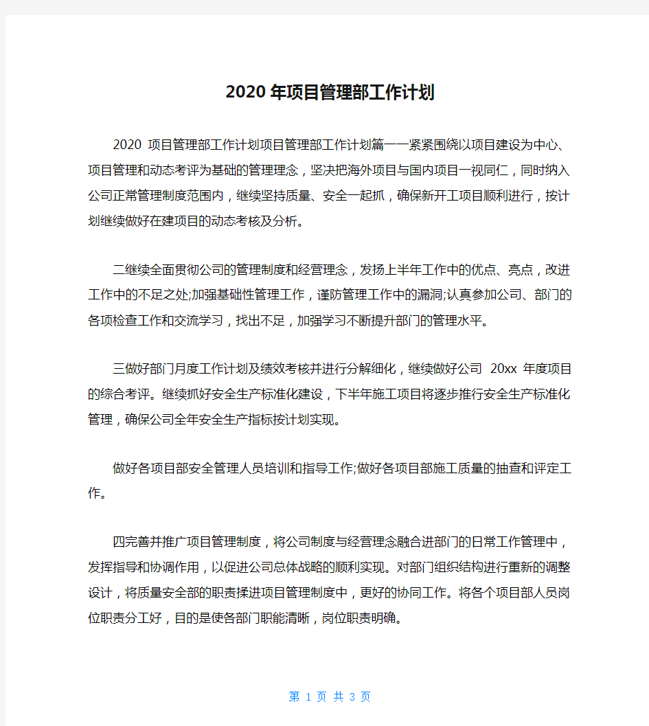 2020年项目管理部工作计划