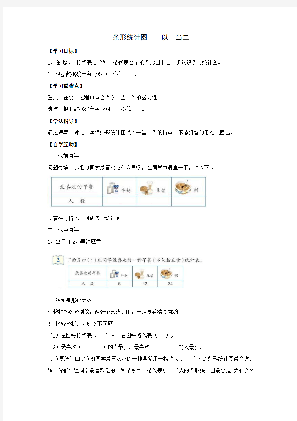 人教版数学四年级上册学案：条形统计图——以一当二