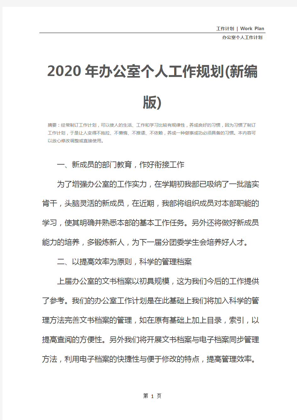 2020年办公室个人工作规划(新编版)