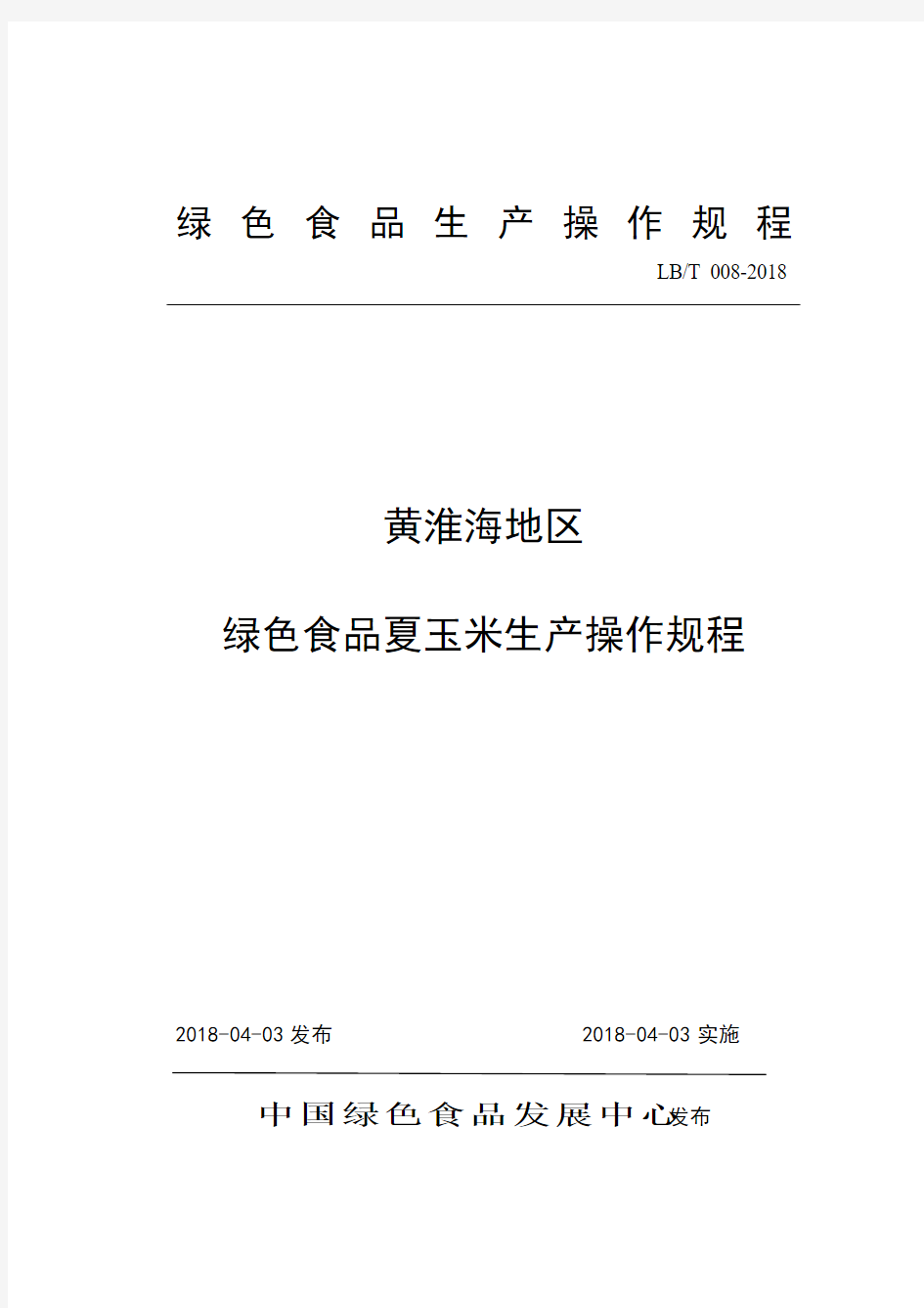 08.黄淮海地区绿色食品夏玉米生产操作规程