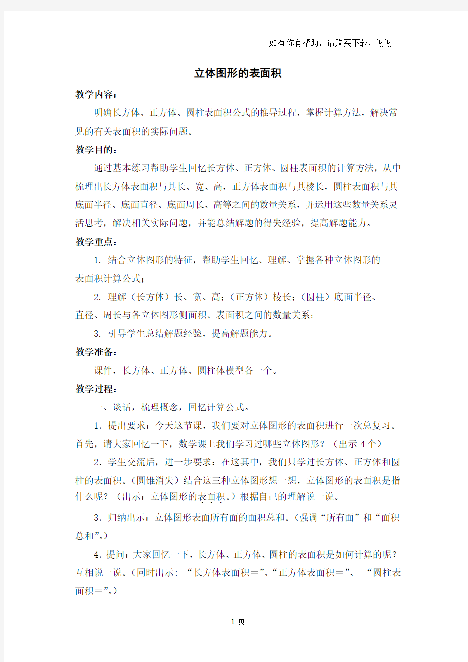 立体图形的表面积教学设计