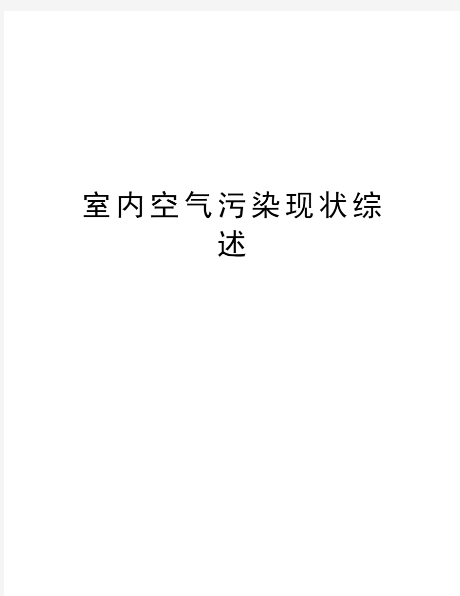 室内空气污染现状综述资料