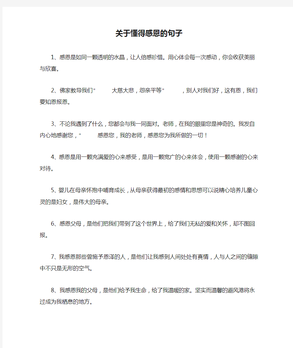 关于懂得感恩的句子