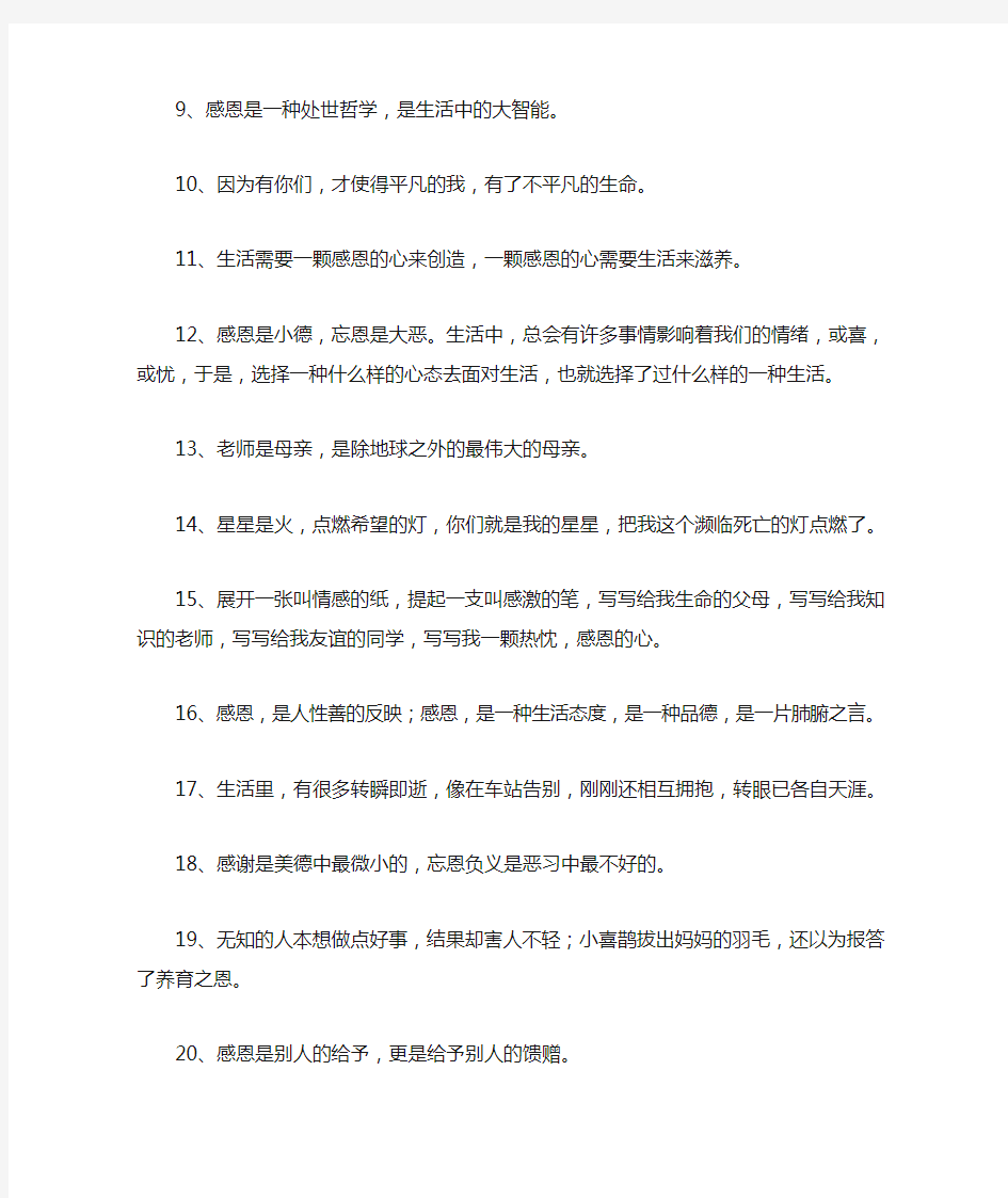 关于懂得感恩的句子