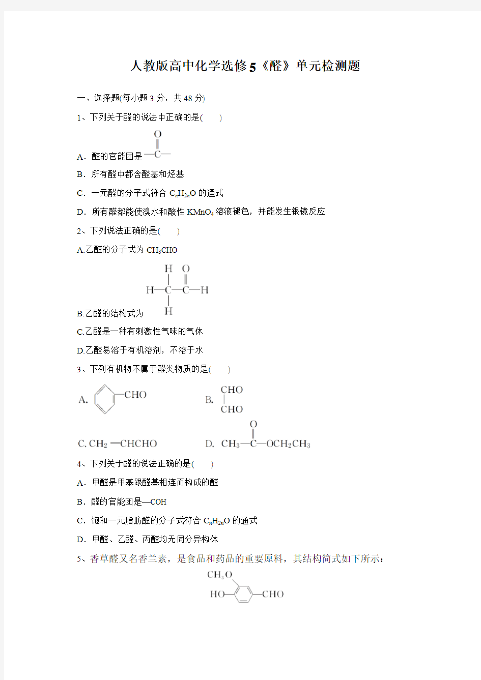 人教版高中化学选修5《醛》单元检测题