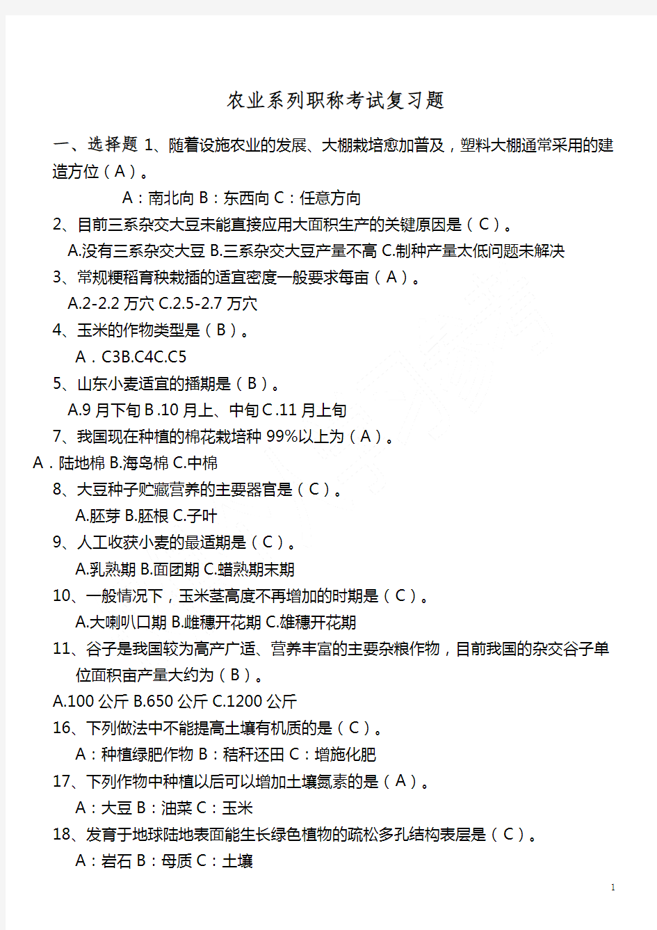 农业系列职称考试复习题及答案