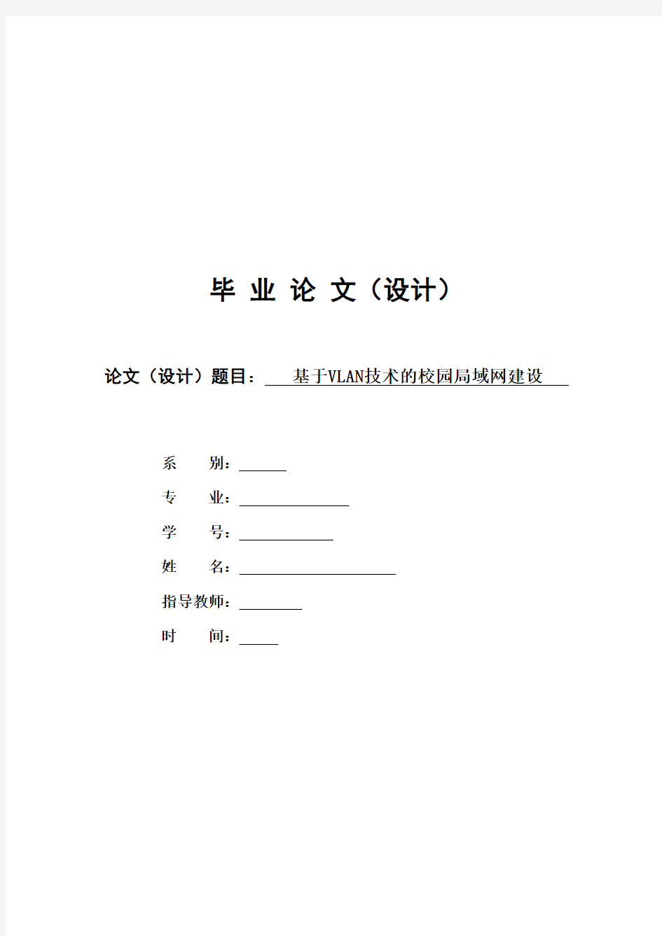 基于VLAN技术的校园局域网建设27374