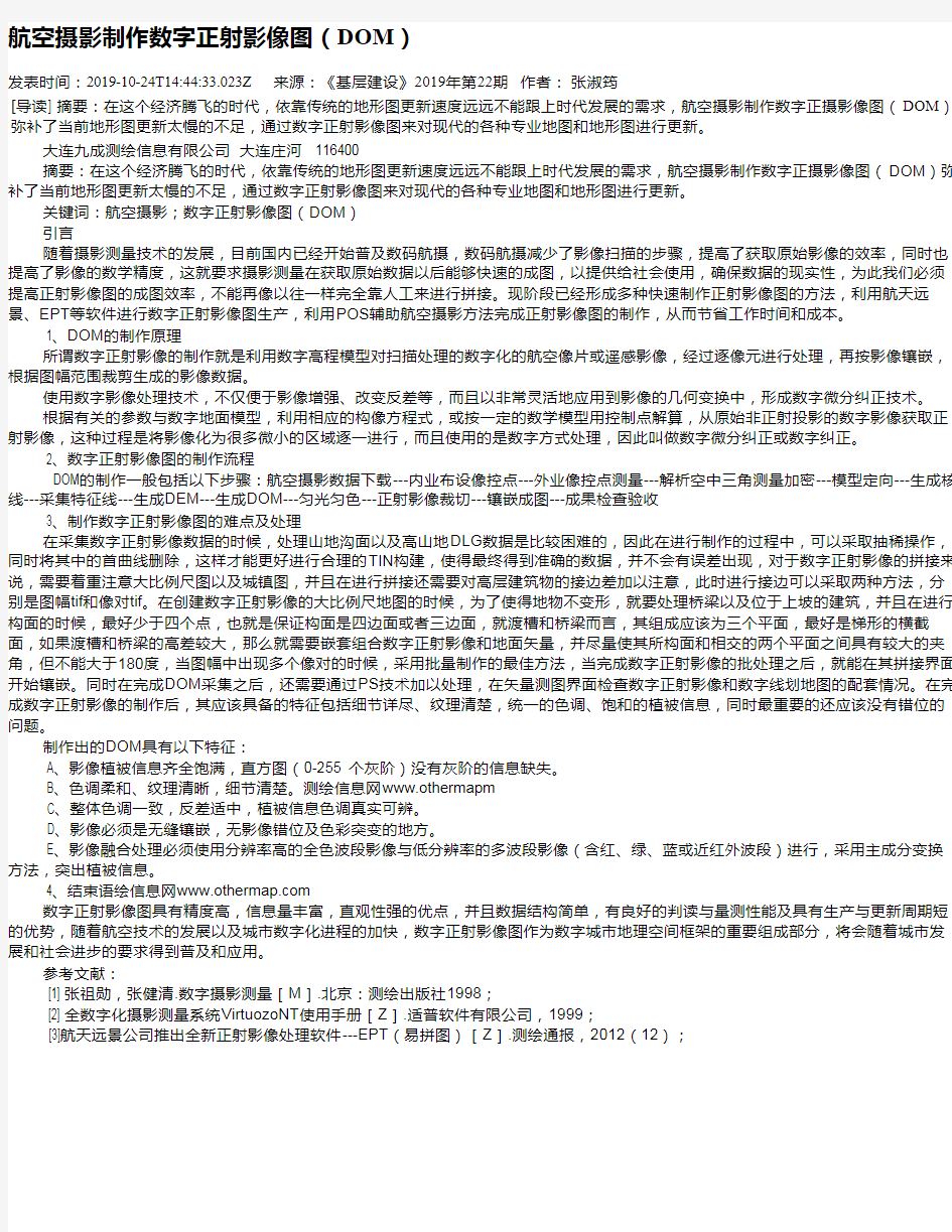 航空摄影制作数字正射影像图(DOM)