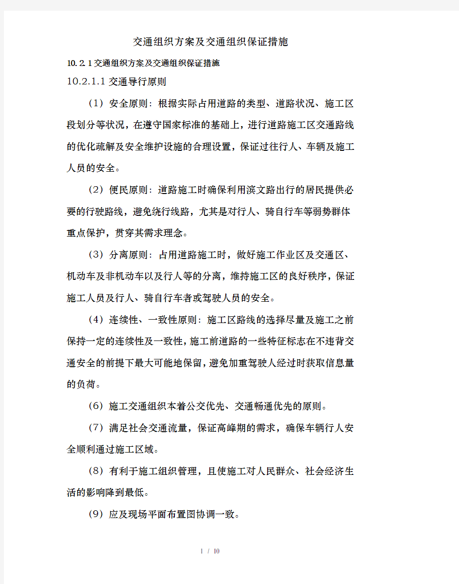 交通组织方案及交通组织保证措施