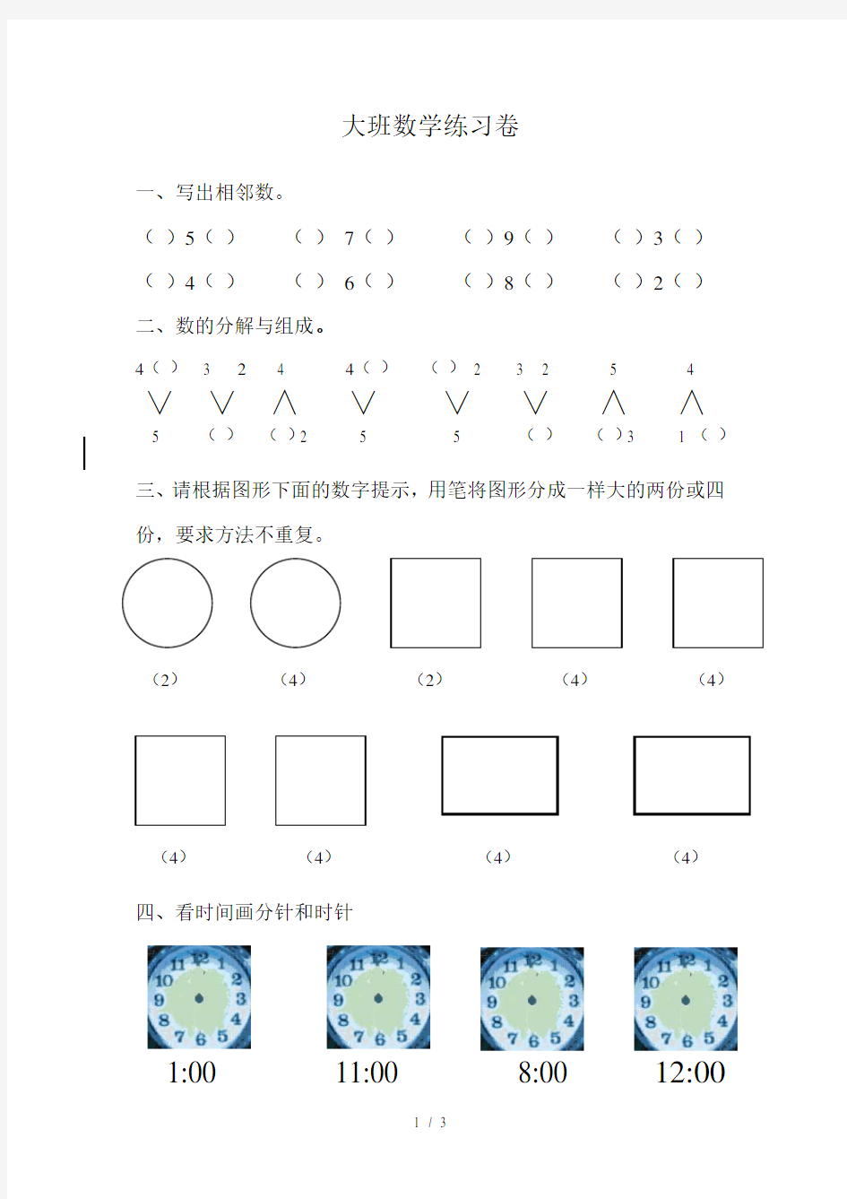 大班数学练习卷