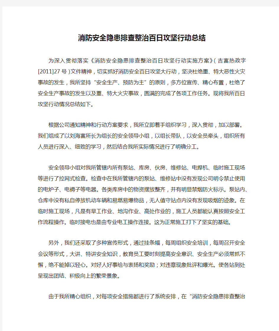 消防安全隐患排查整治百日攻坚行动总结