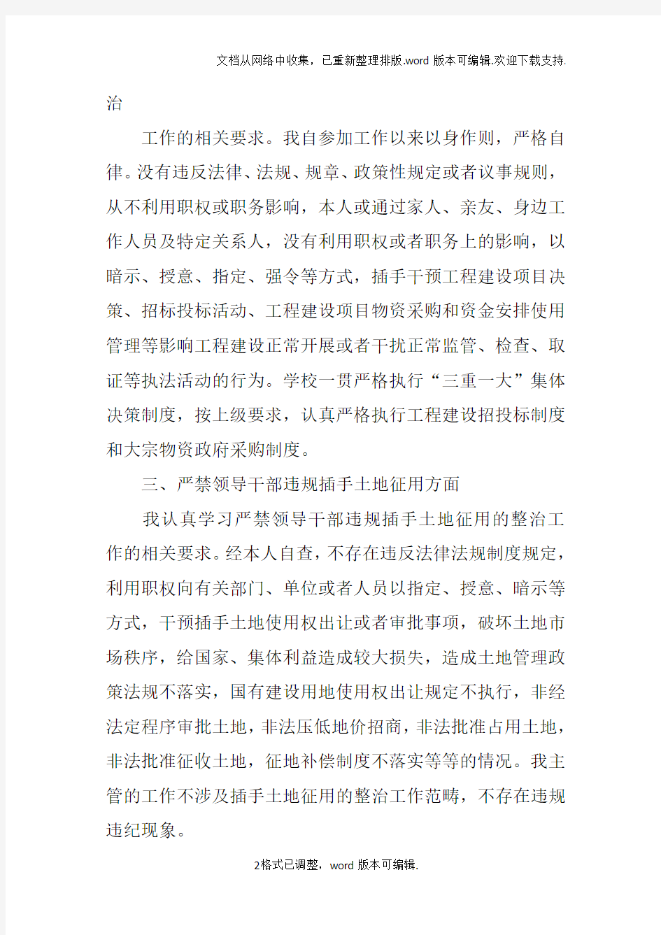 六个严禁自查报告