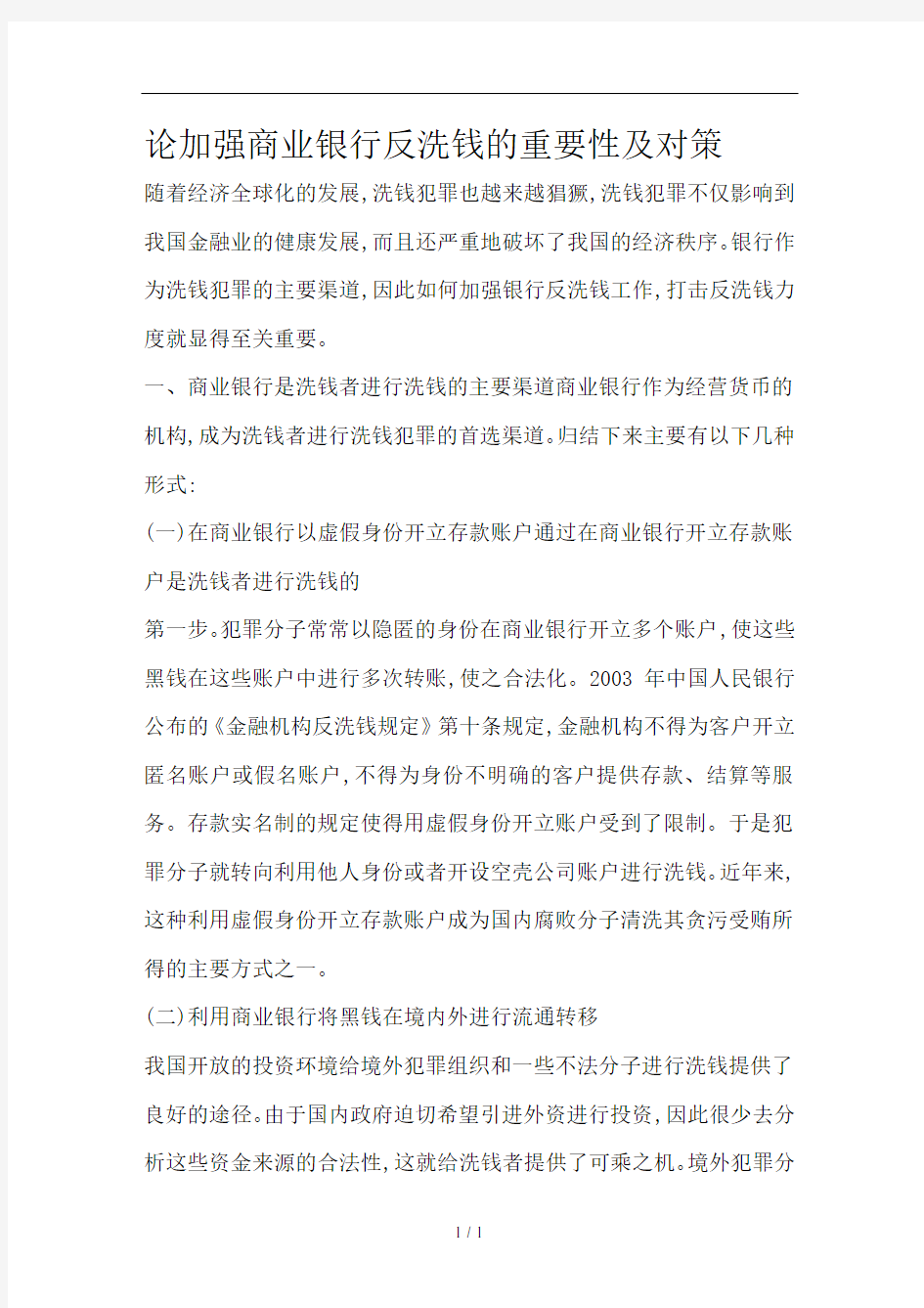 论加强商业银行反洗钱的重要性及对策