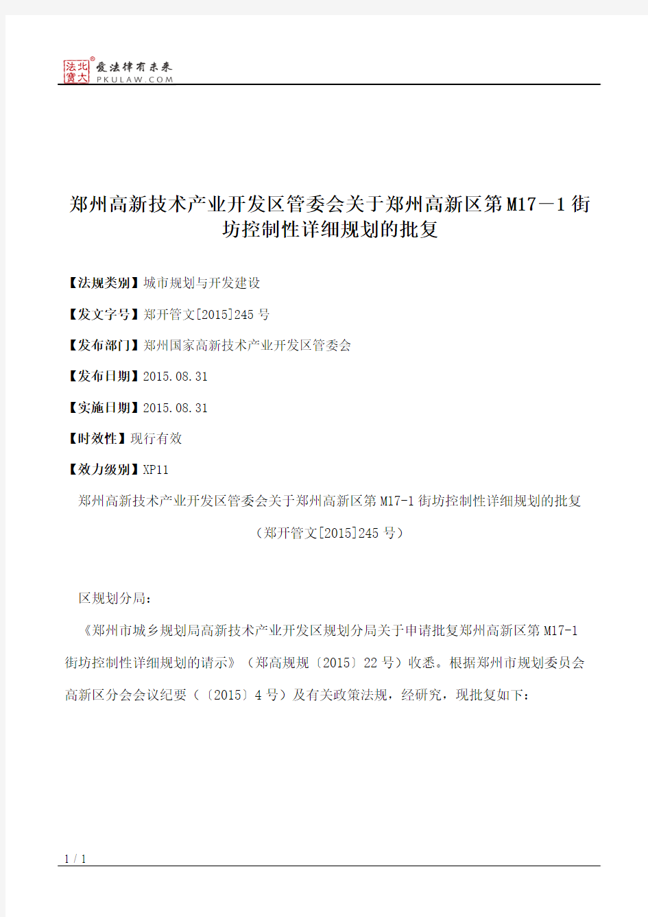 郑州高新技术产业开发区管委会关于郑州高新区第M17―1街坊控制性