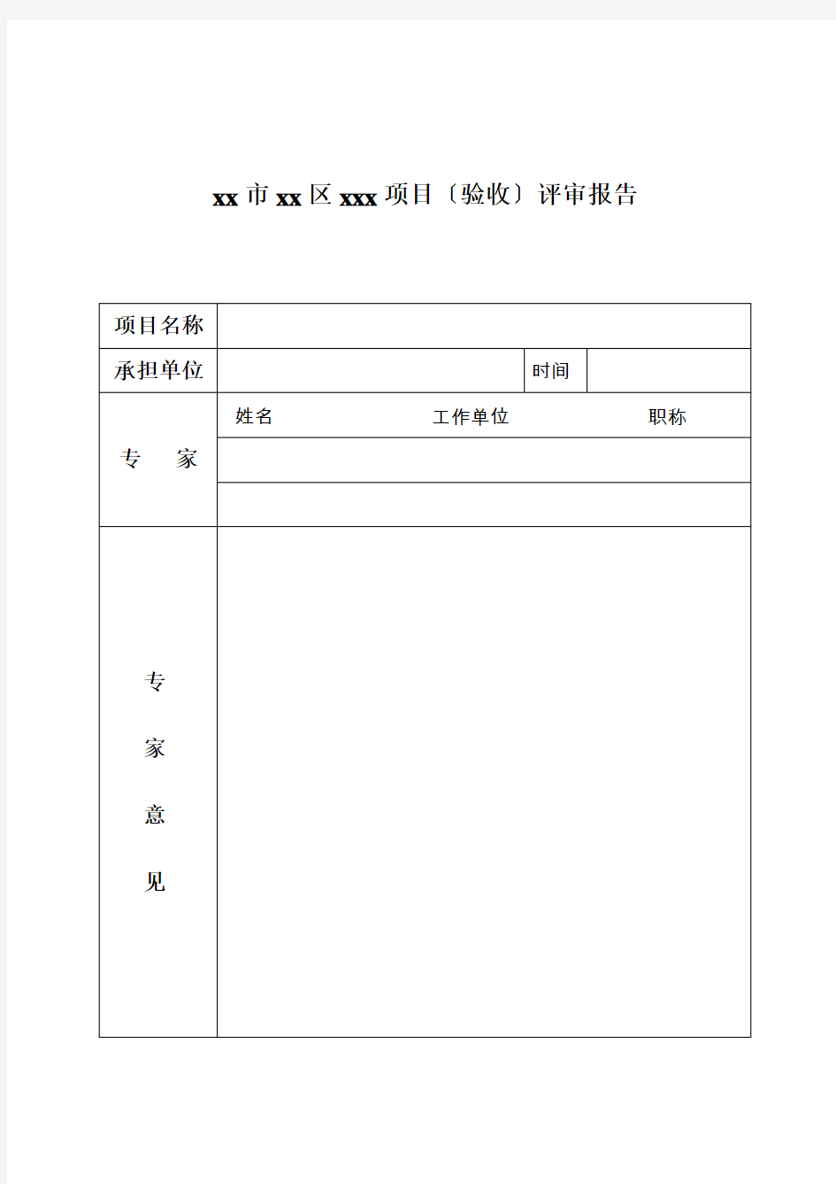 项目验收评审报告