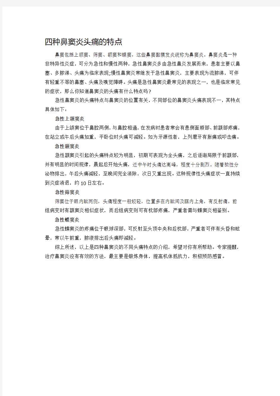 四种鼻窦炎头痛的特点