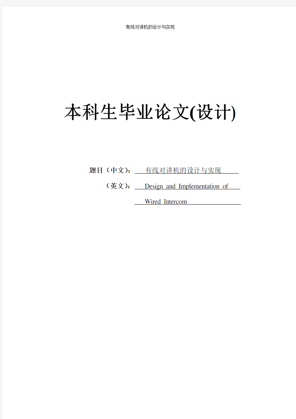 有线对讲机的设计与实现设计75870207