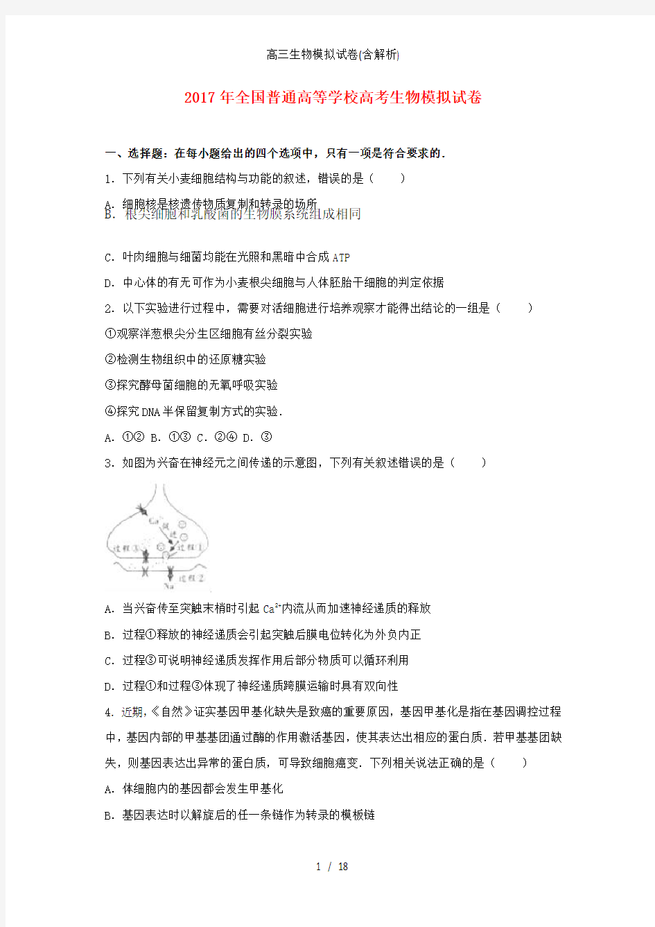 高三生物模拟试卷含解析