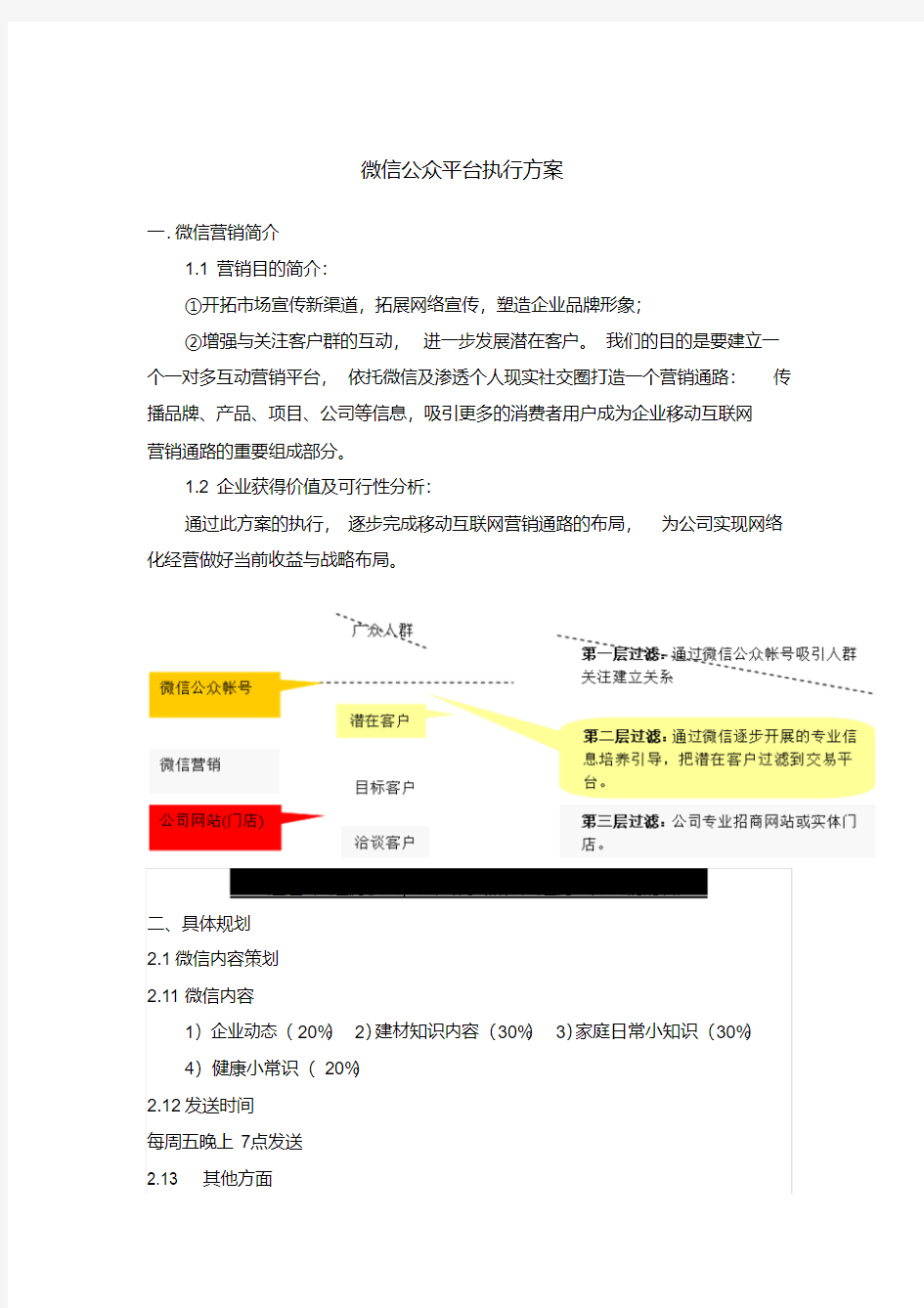 微信公众号运营策划方案