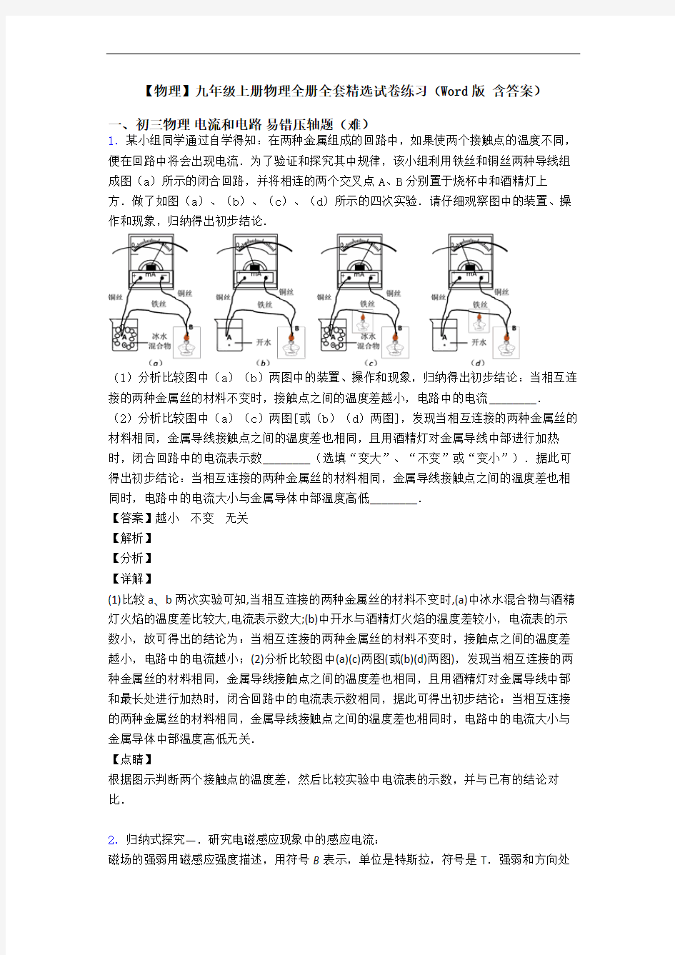 【物理】九年级上册物理全册全套精选试卷练习(Word版 含答案)