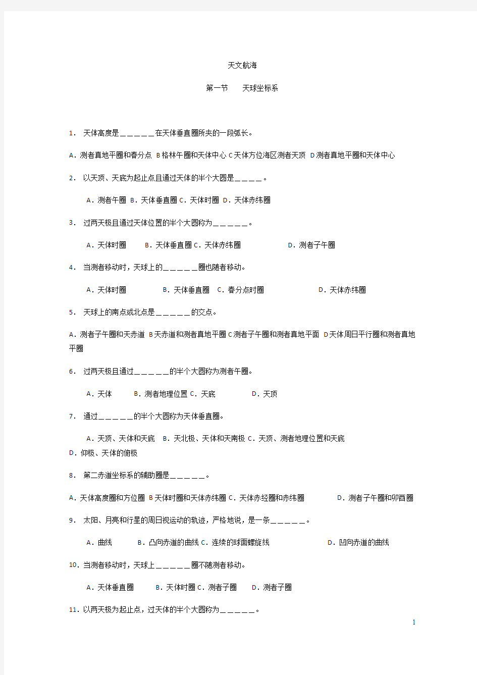 航海学,天文航海要点