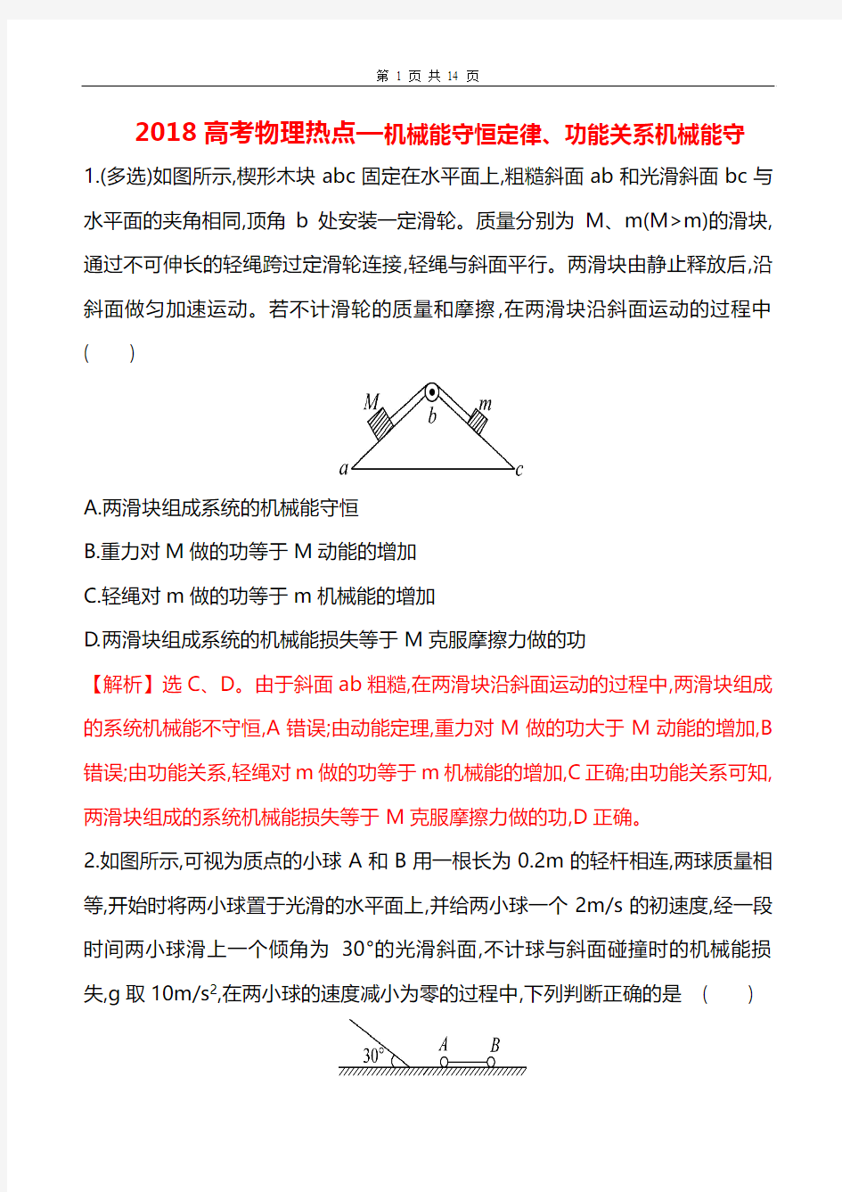 2018高考物理热点题—机械能守恒定律、功能关系机械能守