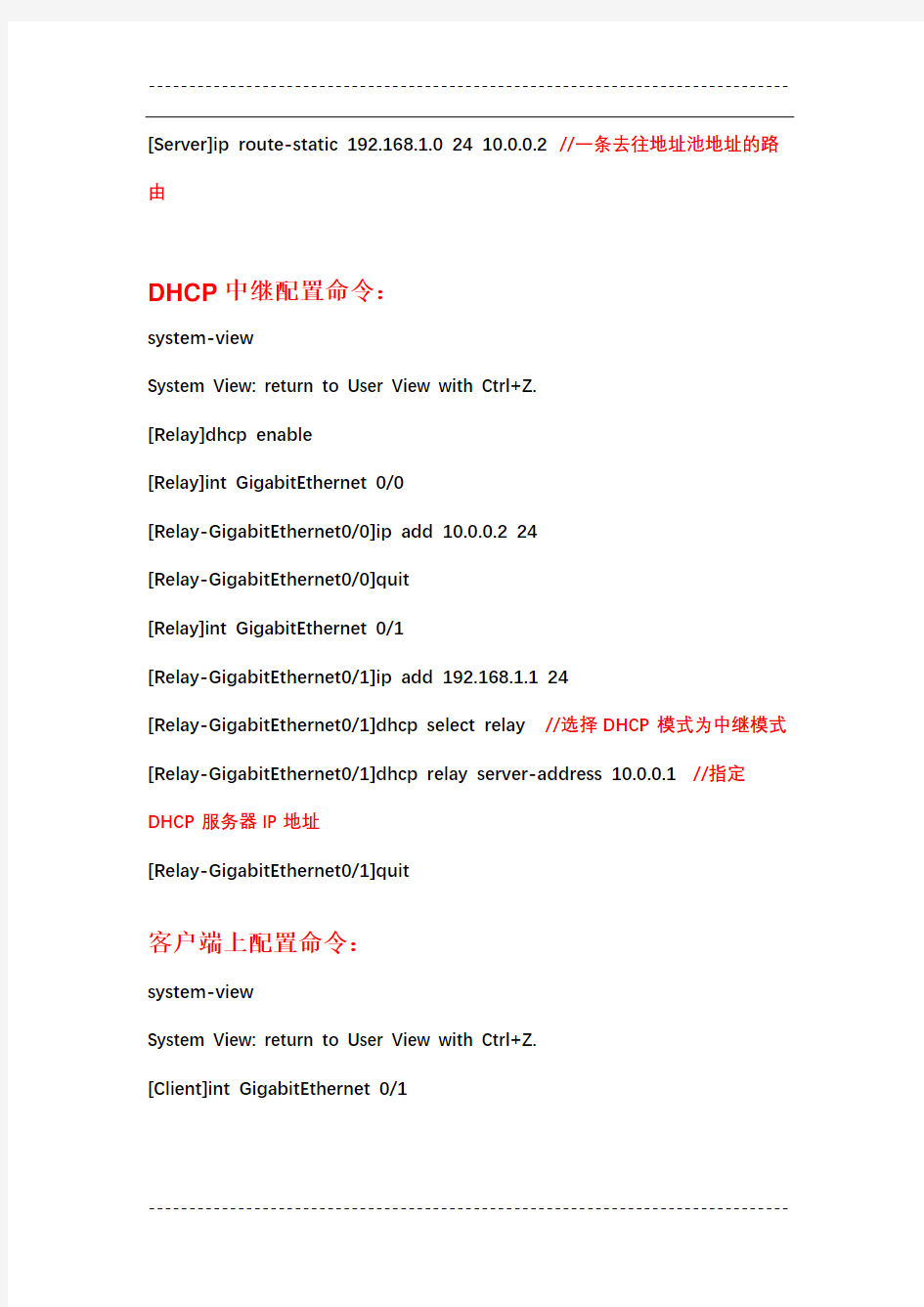 华三H3C  DHCP中继配置指导V7版本