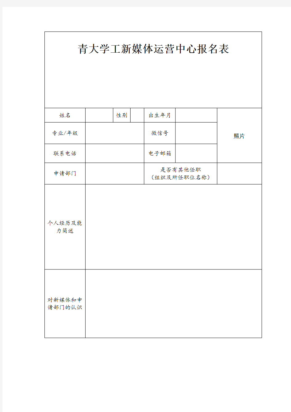 青大学工新媒体运营中心报名表