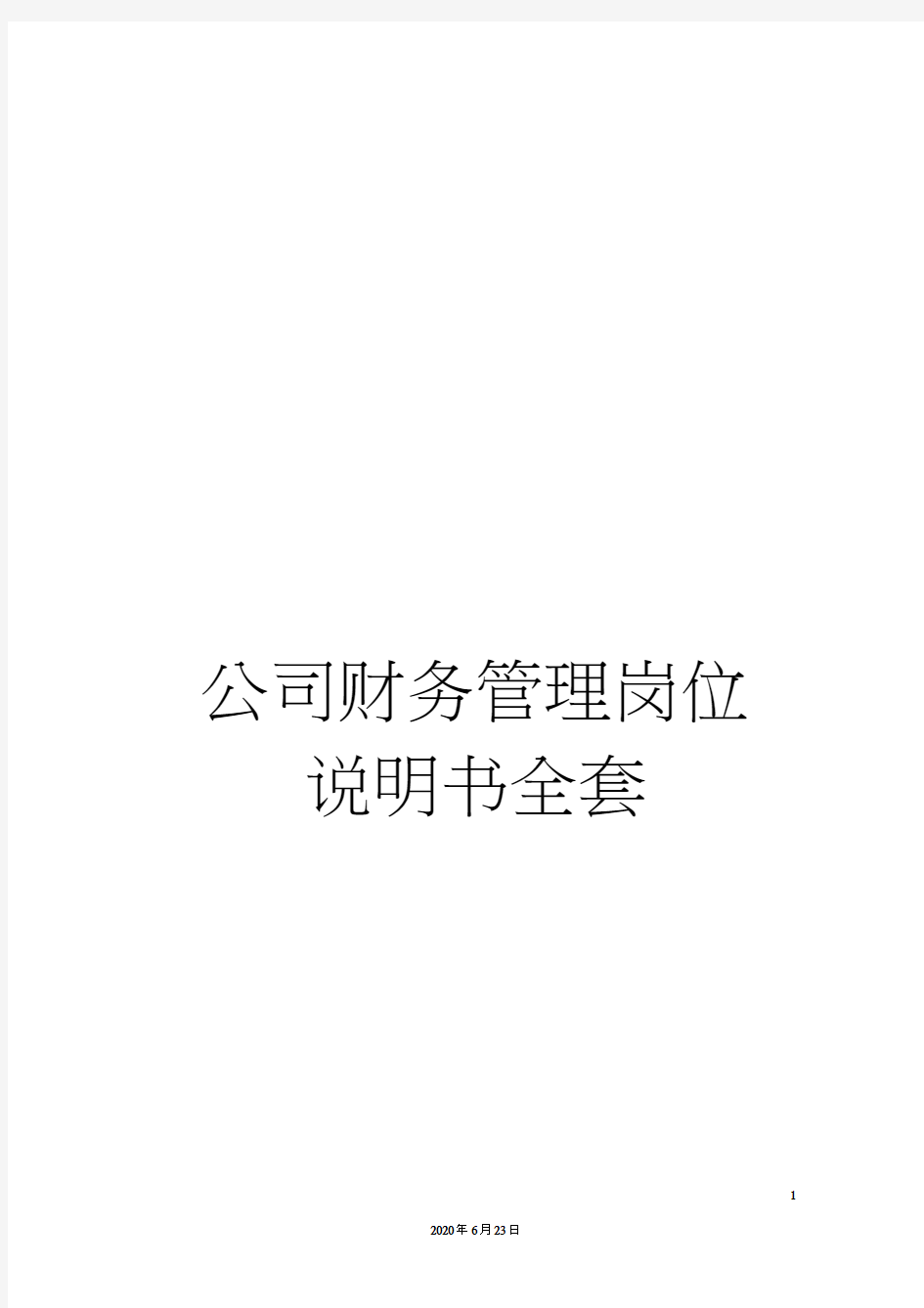 公司财务管理岗位说明书全套