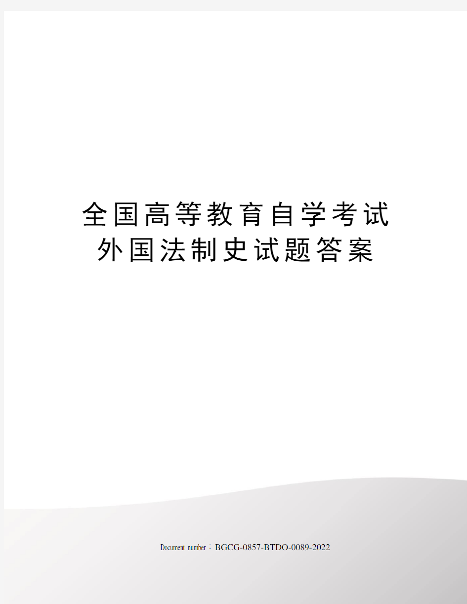 全国高等教育自学考试外国法制史试题答案