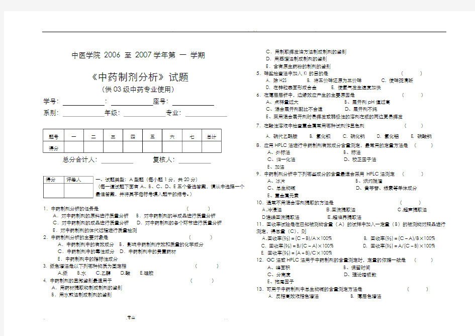 中药制剂分析试卷一