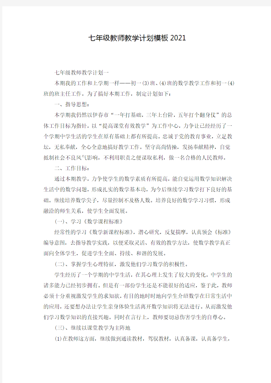 七年级教师教学计划模板2021