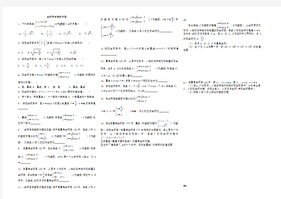 选修4-4坐标系与参数方程高考题分类汇总题目和答案