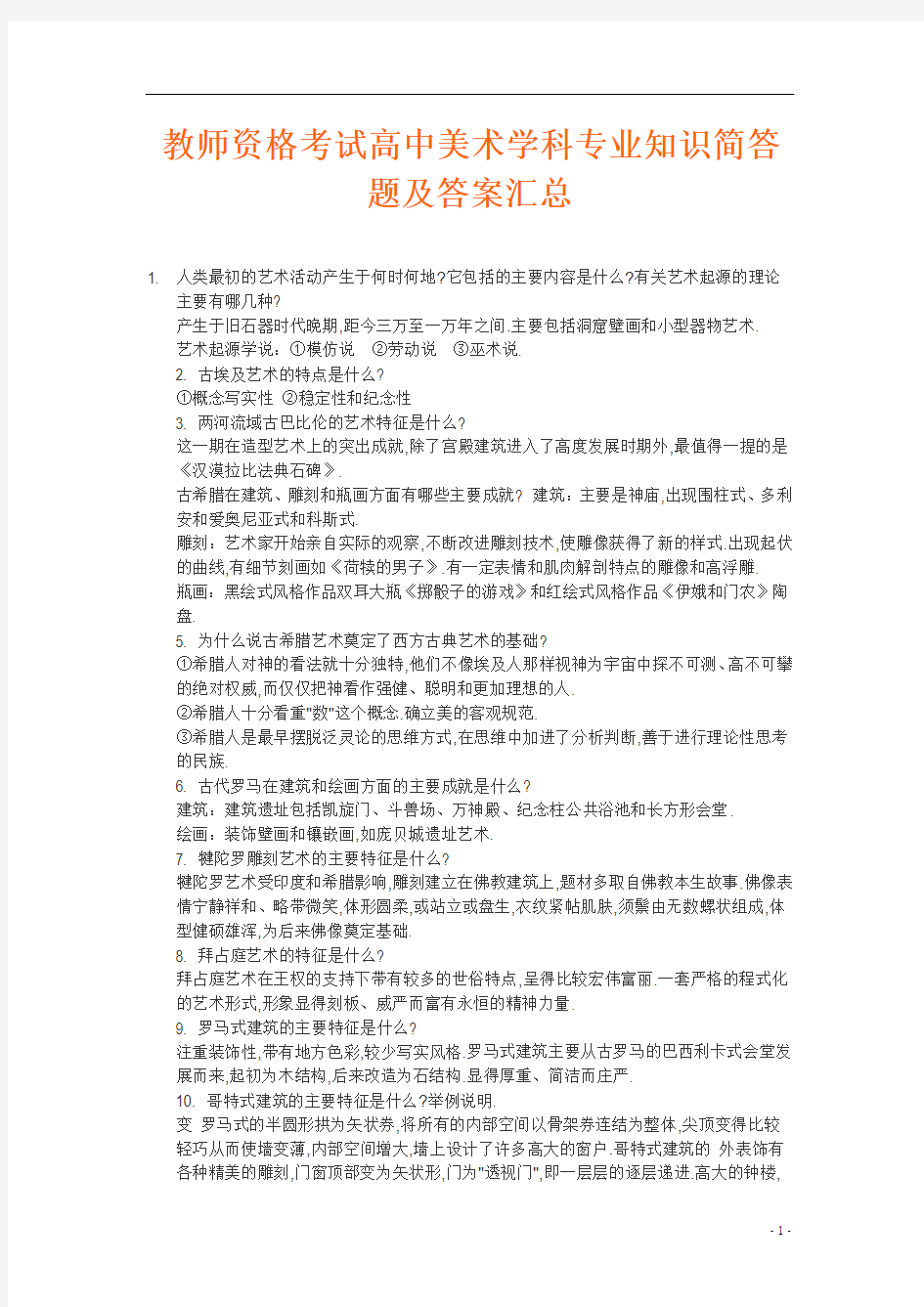 教师资格考试：高中美术学科专业知识简答题及答案汇编