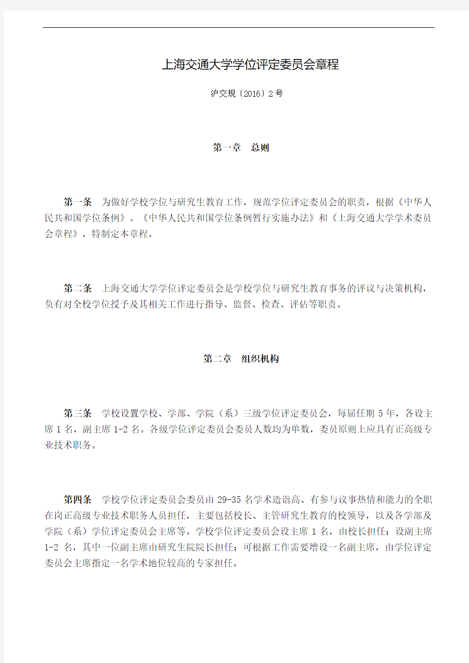 上海交通大学学位评定委员会章程