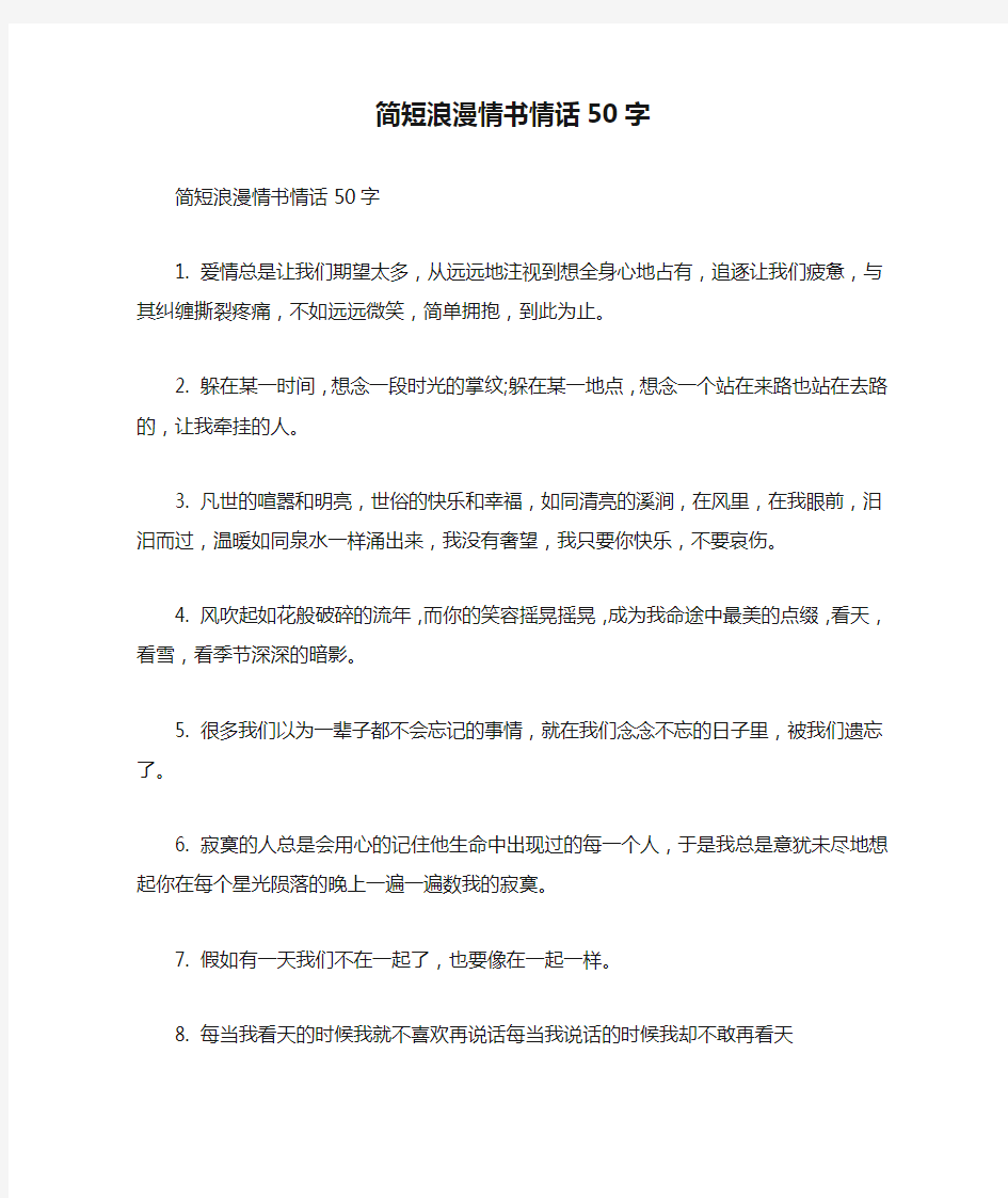 简短浪漫情书情话50字