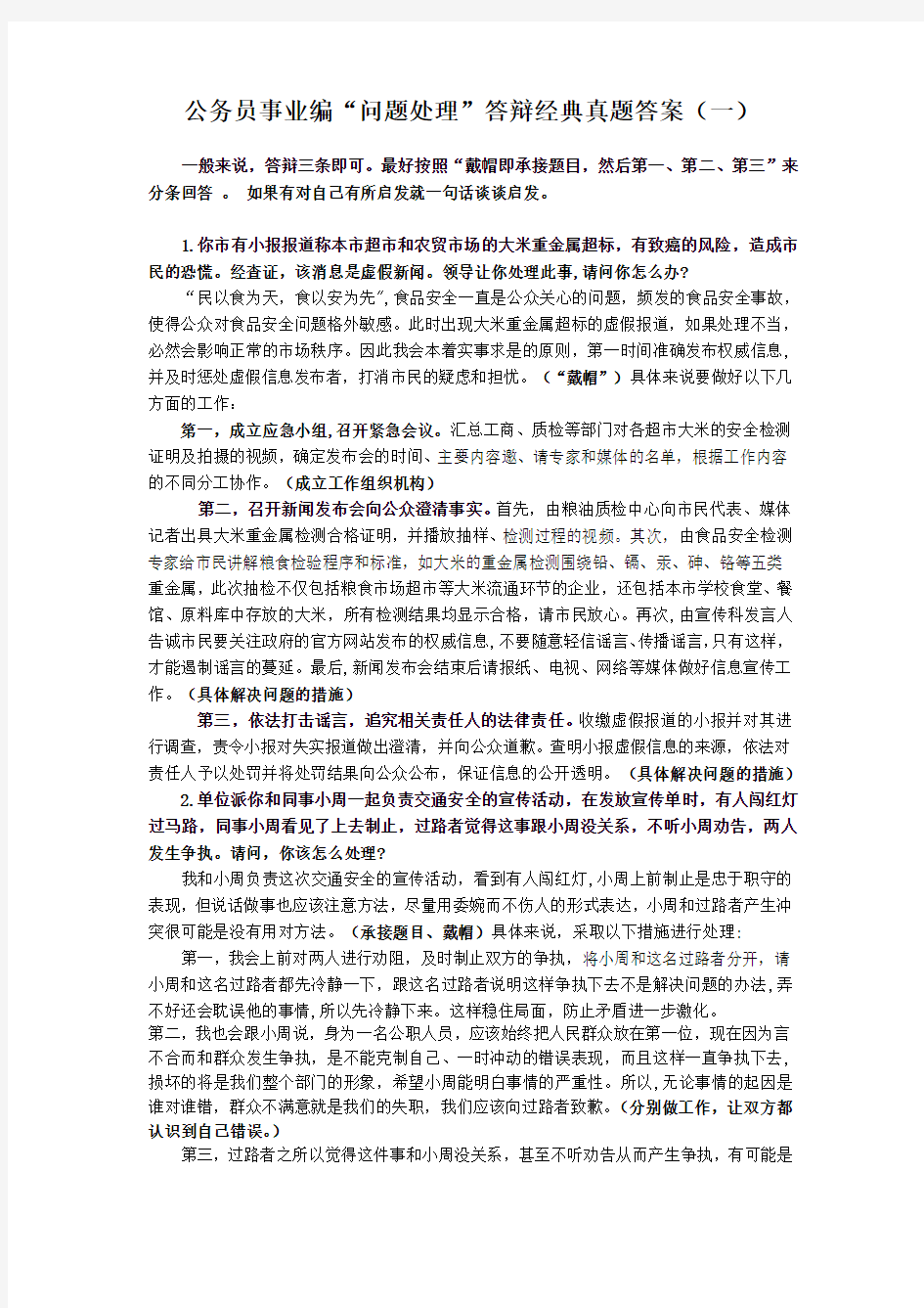 公务员事业编“问题处理”答辩经典真题答案(一)