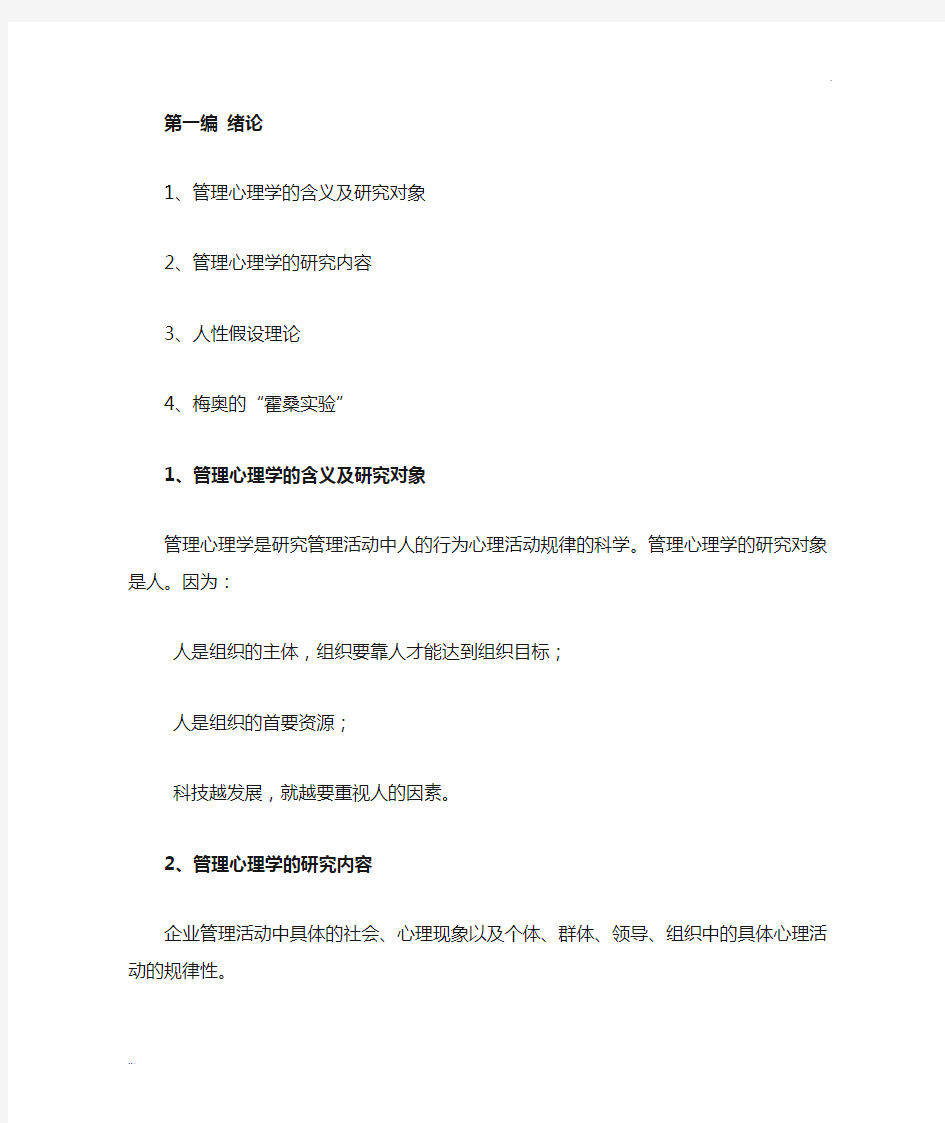 管理心理学知识要点