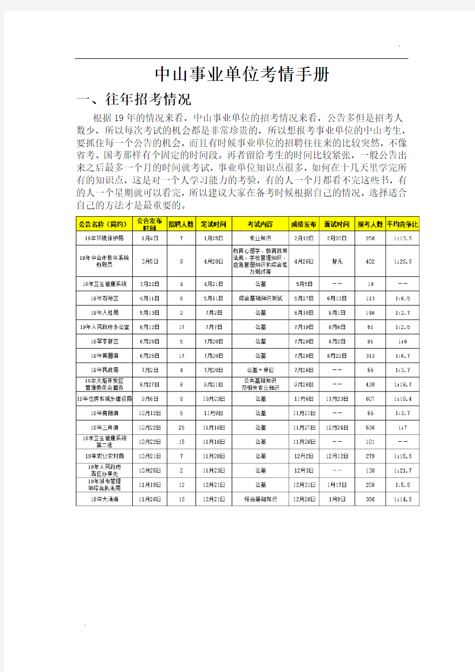 广东省中山事业单位考试考情手册-完善