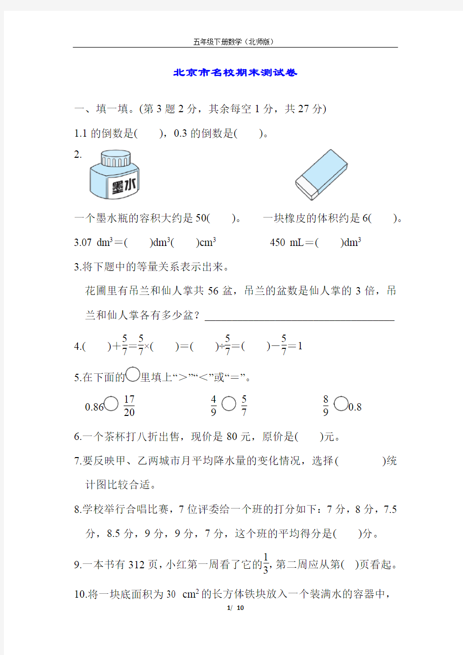 最新北师版数学五年级下期北京市名校期末测试卷