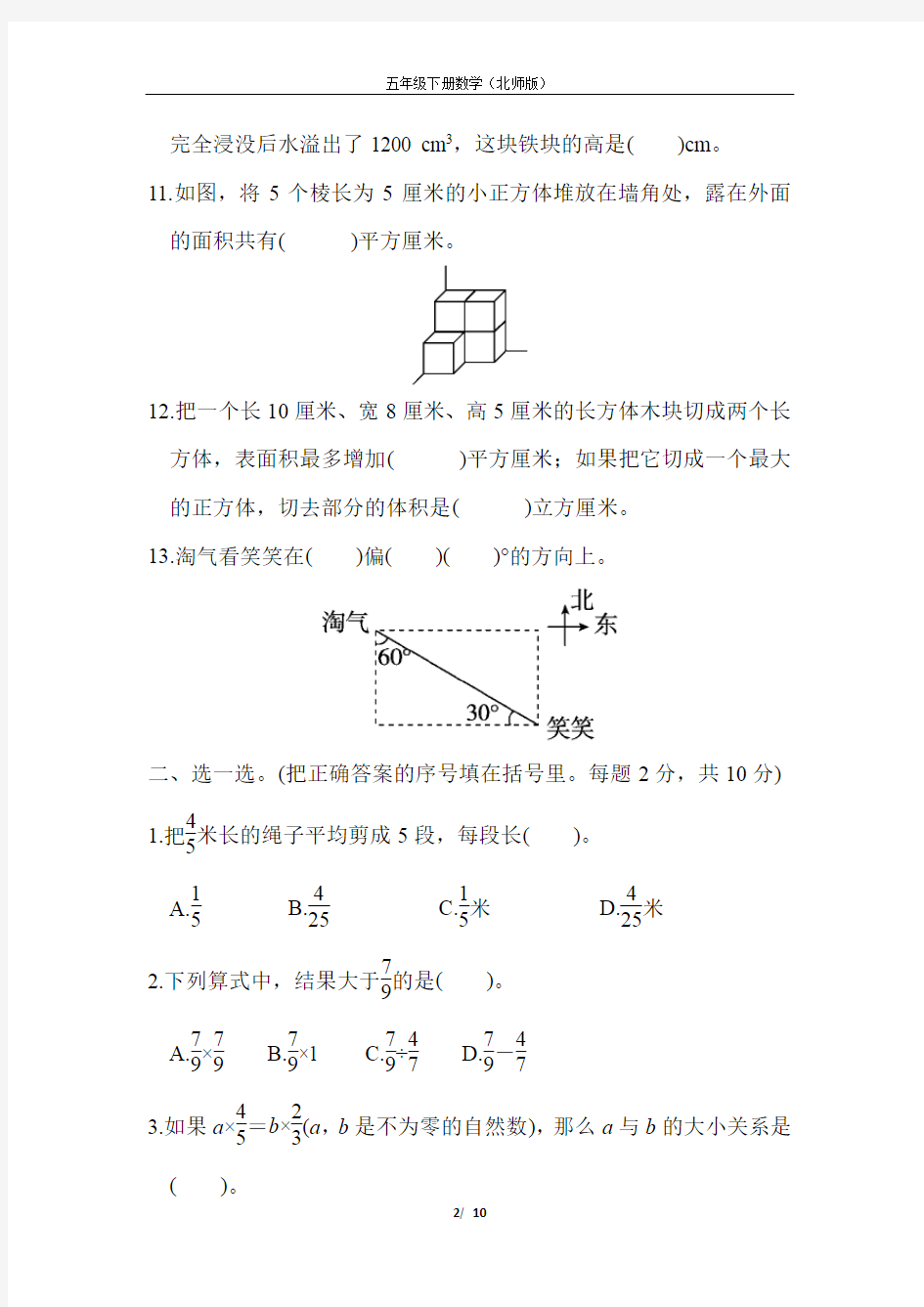 最新北师版数学五年级下期北京市名校期末测试卷