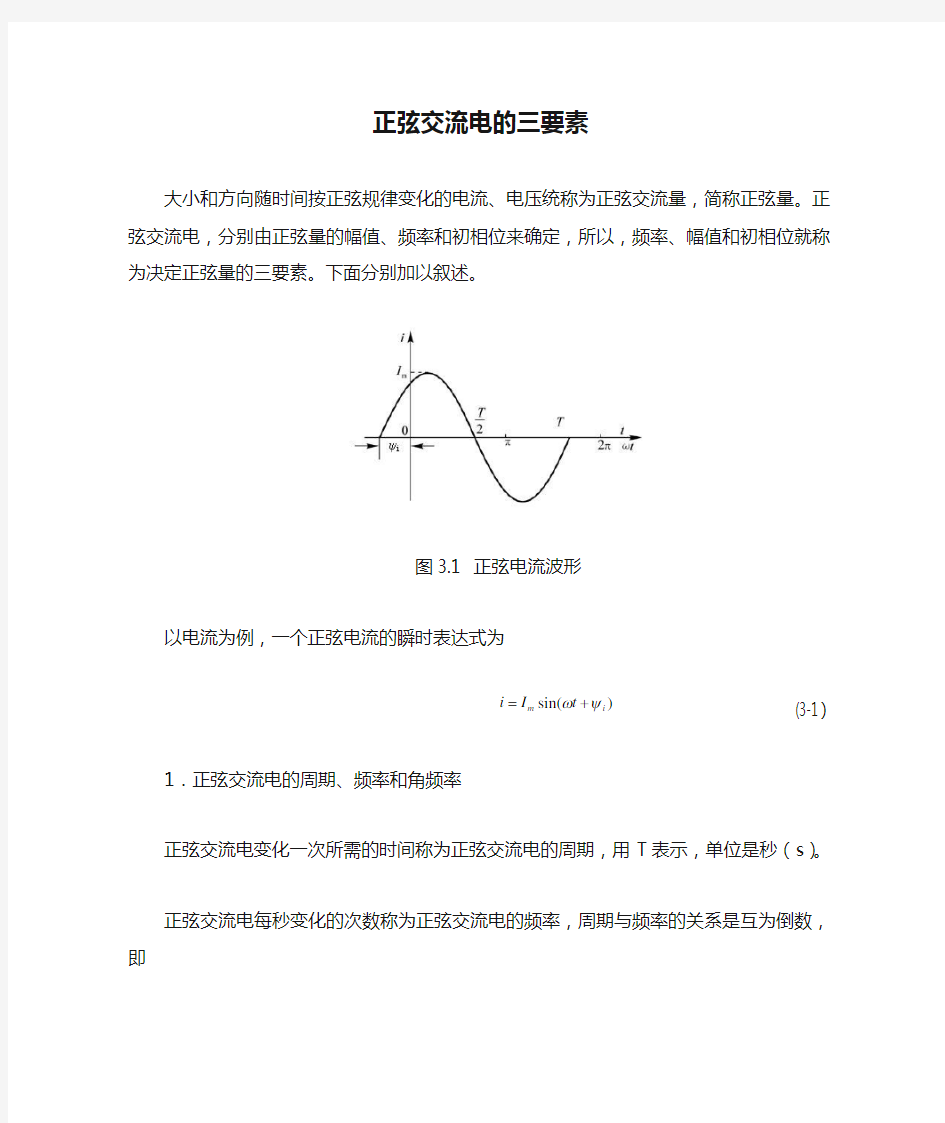 正弦交流电的三要素