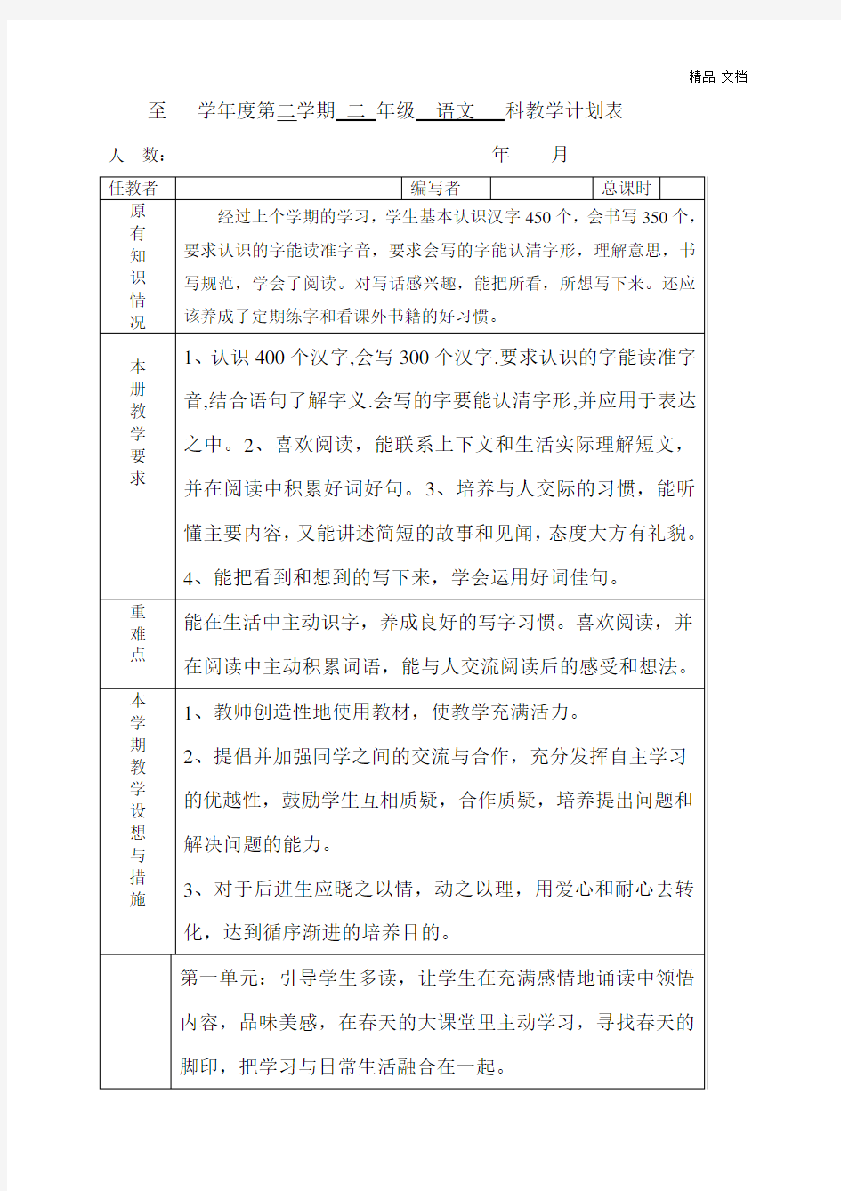 人教版二年级语文下册教学计划进度表