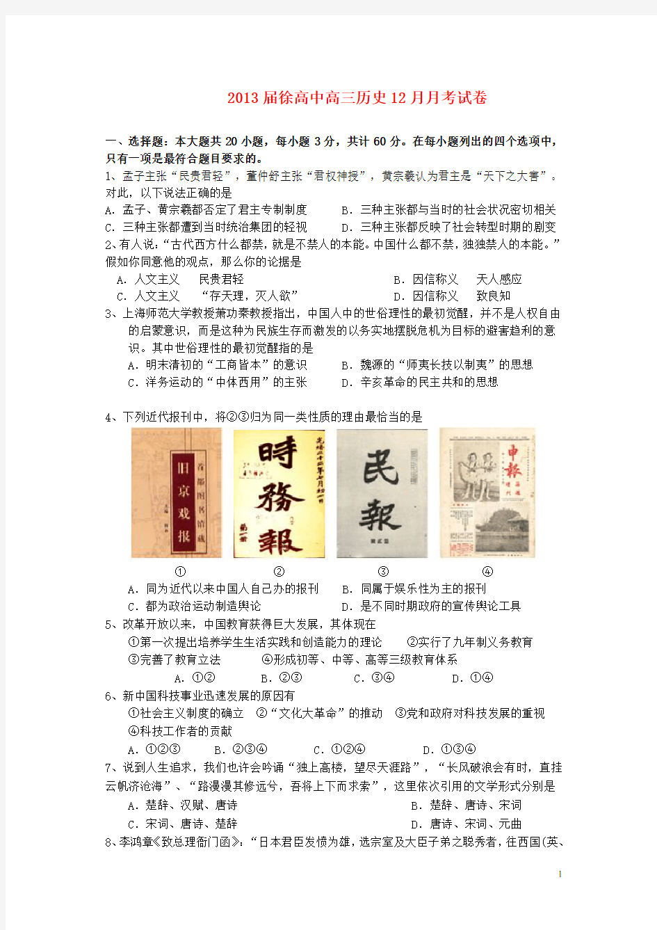 江苏省徐州高级中学高三历史12月月考试题新人教版