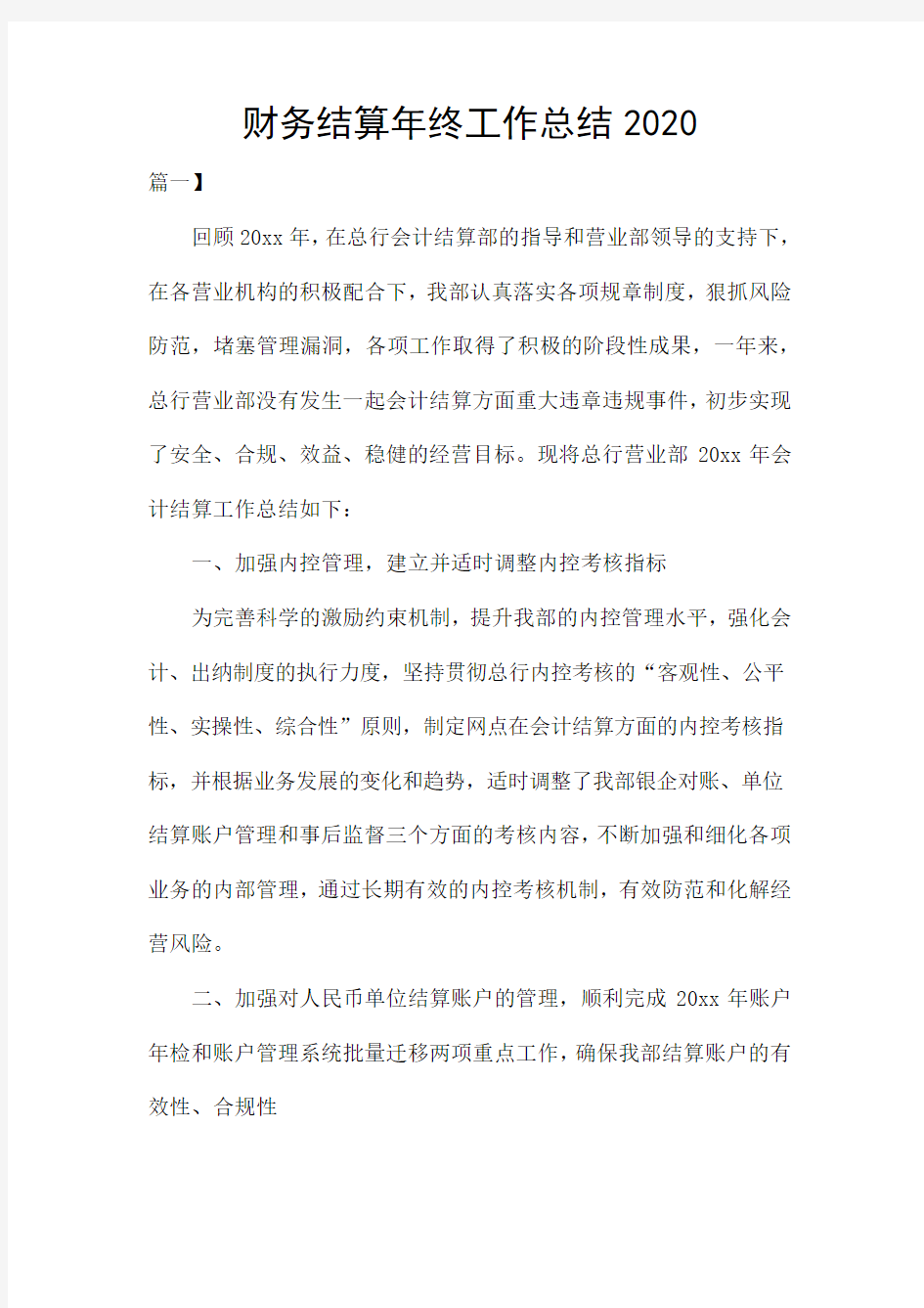 财务结算年终工作总结2020