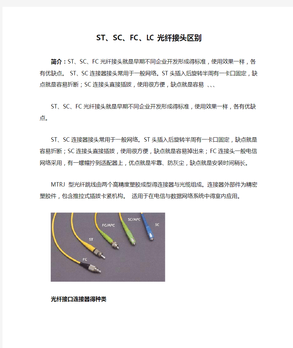 ST、SC、FC、LC光纤接头区别