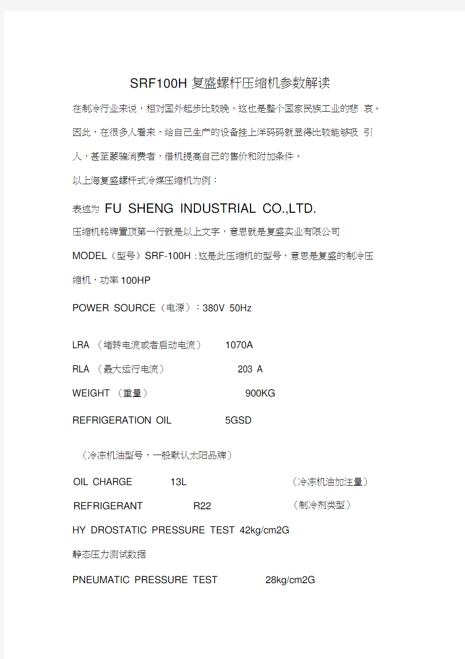 SRF-100H复盛螺杆压缩机参数解读